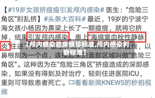【颅内感染临床确诊标准,颅内感染判断标准】