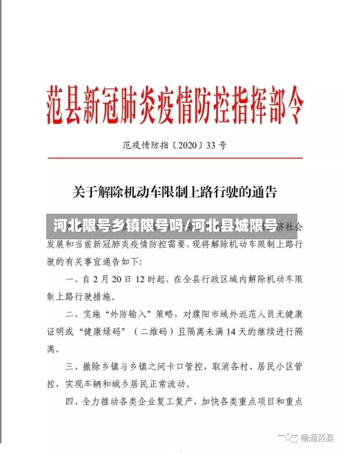 河北限号乡镇限号吗/河北县城限号