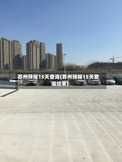 苏州预报15天查询(苏州预报15天查询结果)
