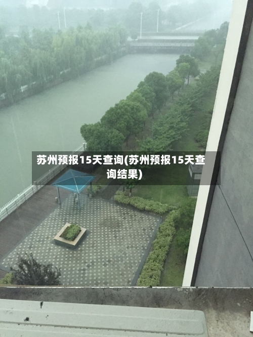 苏州预报15天查询(苏州预报15天查询结果)