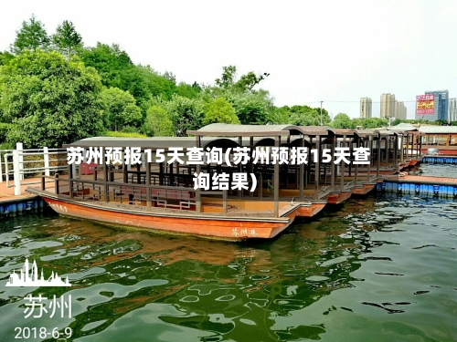 苏州预报15天查询(苏州预报15天查询结果)