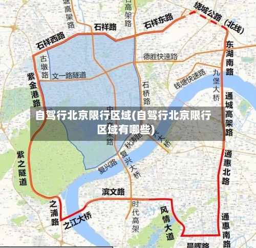 自驾行北京限行区域(自驾行北京限行区域有哪些)