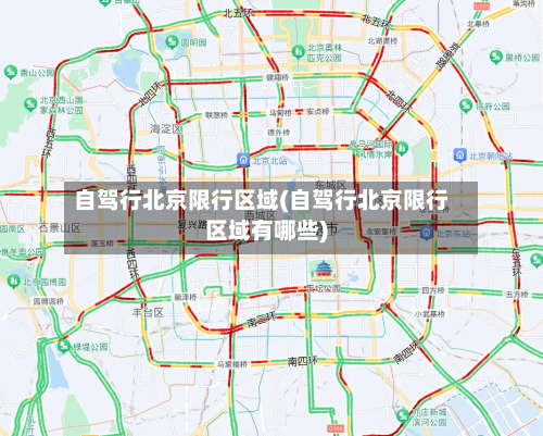 自驾行北京限行区域(自驾行北京限行区域有哪些)
