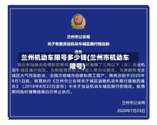 兰州机动车限号多少钱(兰州市机动车限号)