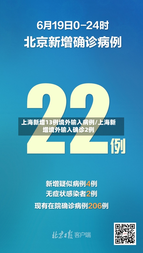 上海新增13例境外输入病例/上海新增境外输入确诊2例