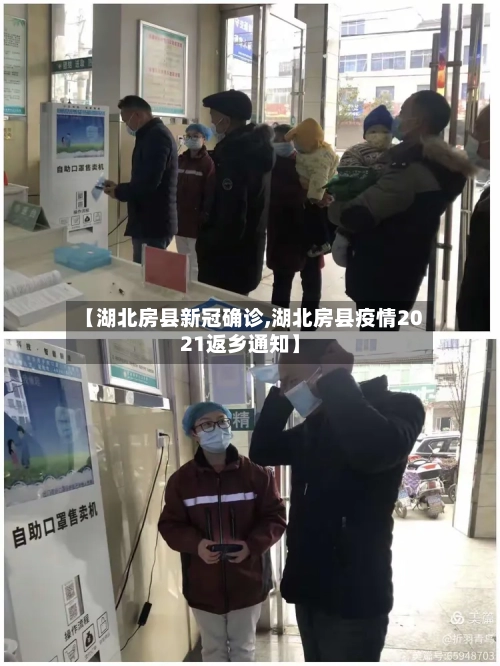 【湖北房县新冠确诊,湖北房县疫情2021返乡通知】