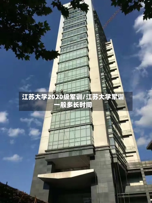江苏大学2020级军训/江苏大学军训一般多长时间