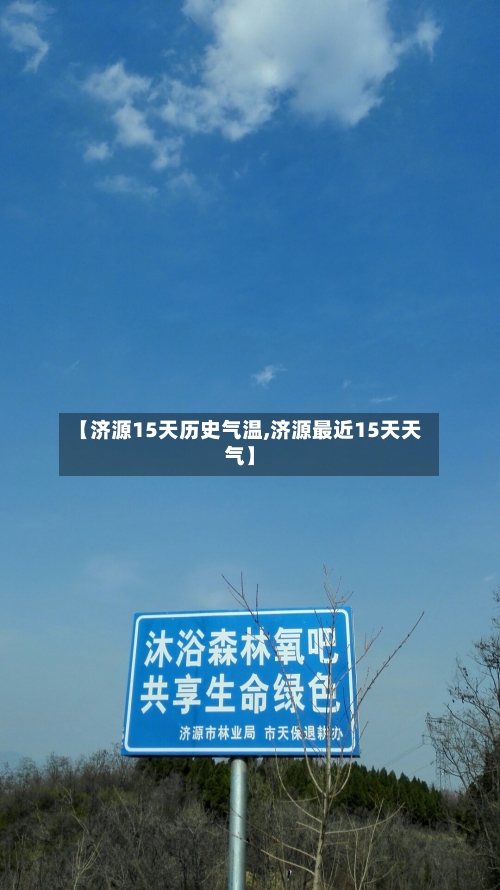 【济源15天历史气温,济源最近15天天气】