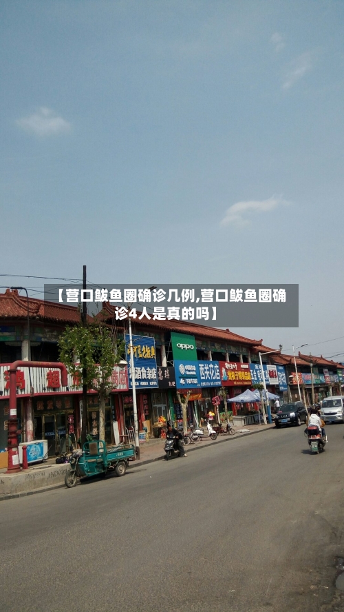 【营口鲅鱼圈确诊几例,营口鲅鱼圈确诊4人是真的吗】
