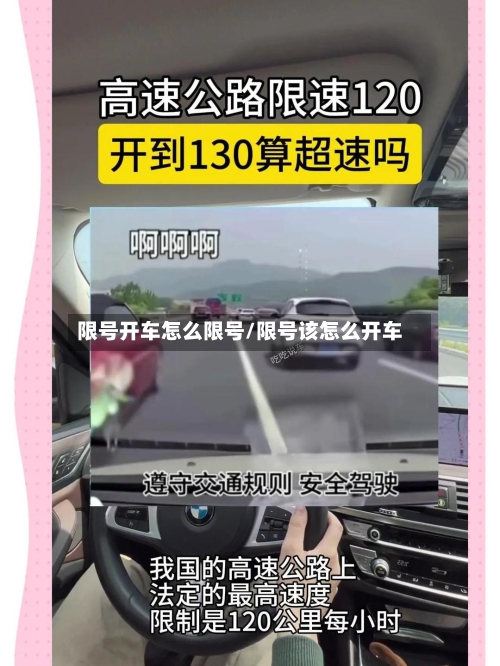 限号开车怎么限号/限号该怎么开车