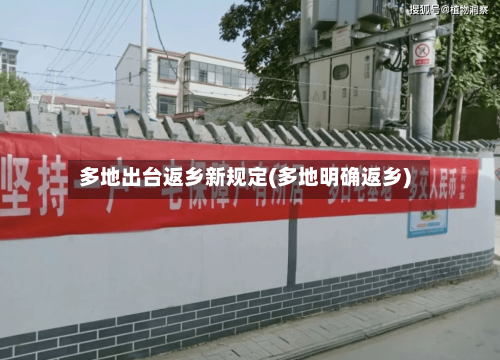 多地出台返乡新规定(多地明确返乡)