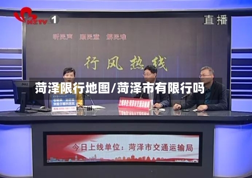 菏泽限行地图/菏泽市有限行吗