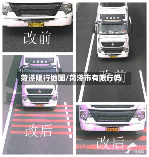 菏泽限行地图/菏泽市有限行吗