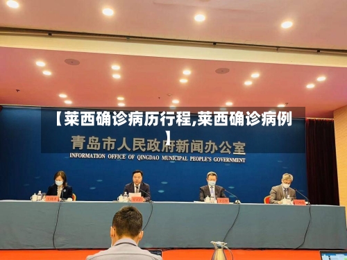 【莱西确诊病历行程,莱西确诊病例】