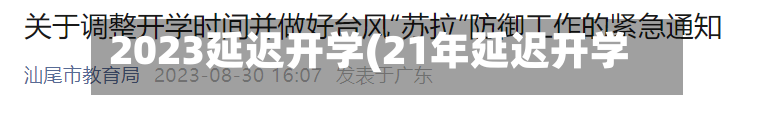 2023延迟开学(21年延迟开学)