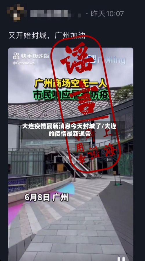 大连疫情最新消息今天封城了/大连的疫情最新通告
