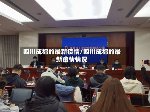 四川成都的最新疫情/四川成都的最新疫情情况
