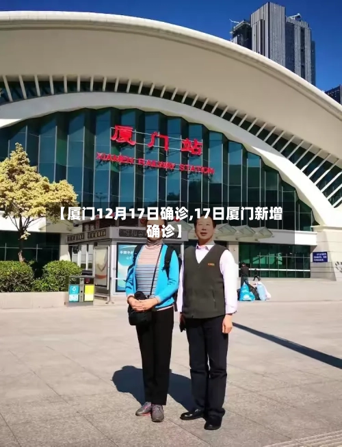 【厦门12月17日确诊,17日厦门新增确诊】