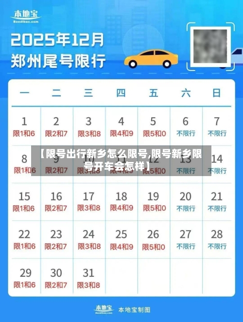 【限号出行新乡怎么限号,限号新乡限号开车会怎样】