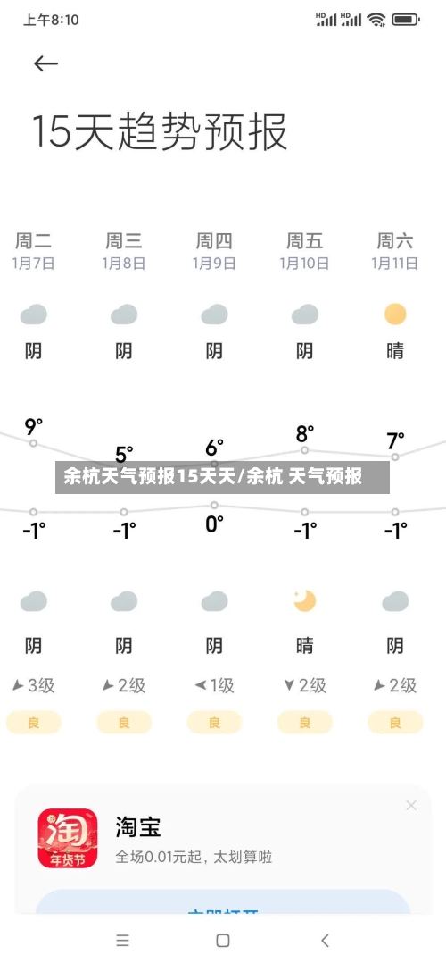 余杭天气预报15天天/余杭 天气预报