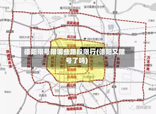 德阳限号限哪些路段限行(德阳又限号了吗)