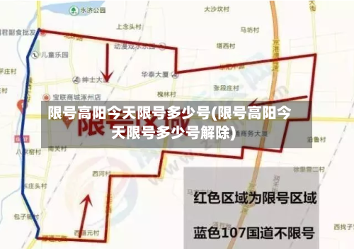 限号高阳今天限号多少号(限号高阳今天限号多少号解除)