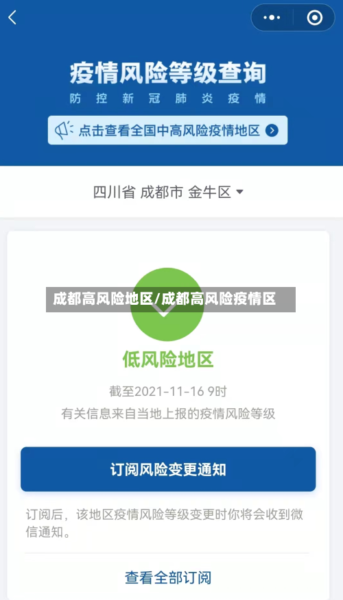 成都高风险地区/成都高风险疫情区