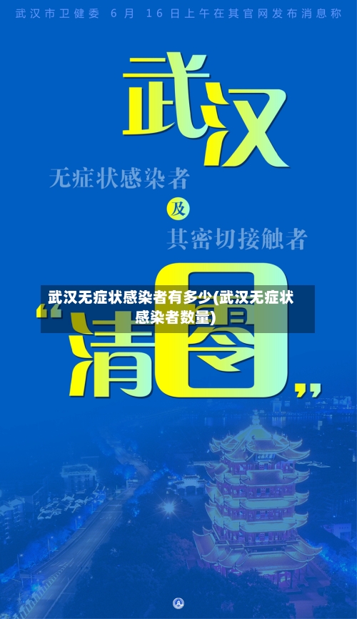 武汉无症状感染者有多少(武汉无症状感染者数量)
