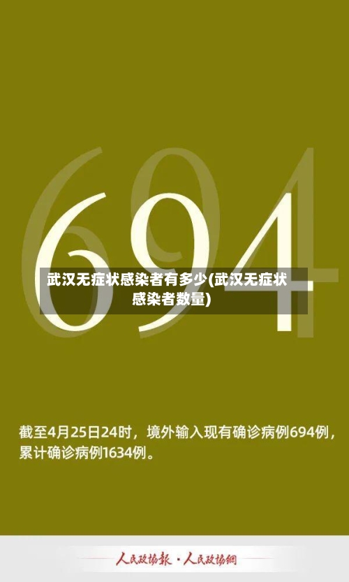 武汉无症状感染者有多少(武汉无症状感染者数量)