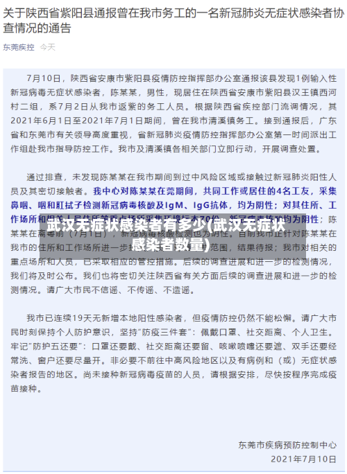 武汉无症状感染者有多少(武汉无症状感染者数量)