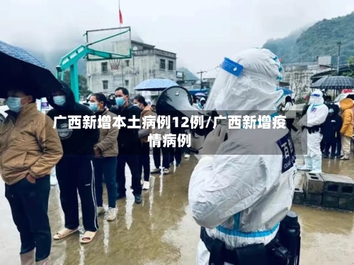 广西新增本土病例12例/广西新增疫情病例