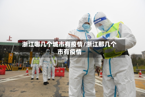 浙江哪几个城市有疫情/浙江那几个市有疫情