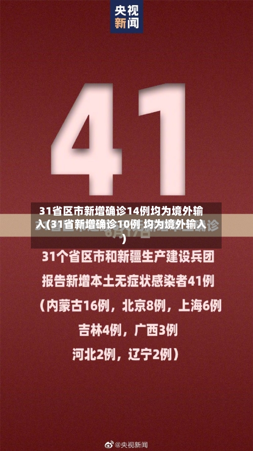 31省区市新增确诊14例均为境外输入(31省新增确诊10例 均为境外输入)