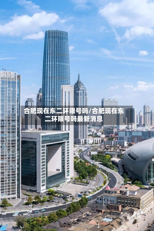 合肥现在东二环限号吗/合肥现在东二环限号吗最新消息