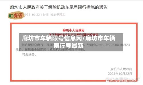 廊坊市车辆限号信息网/廊坊市车辆限行号最新