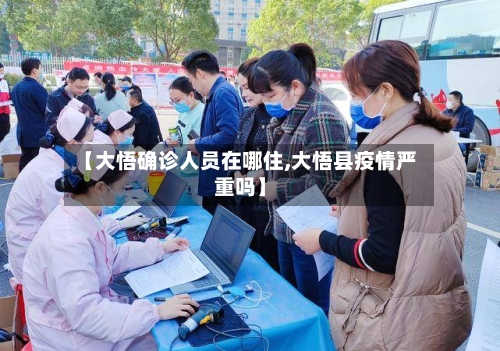 【大悟确诊人员在哪住,大悟县疫情严重吗】