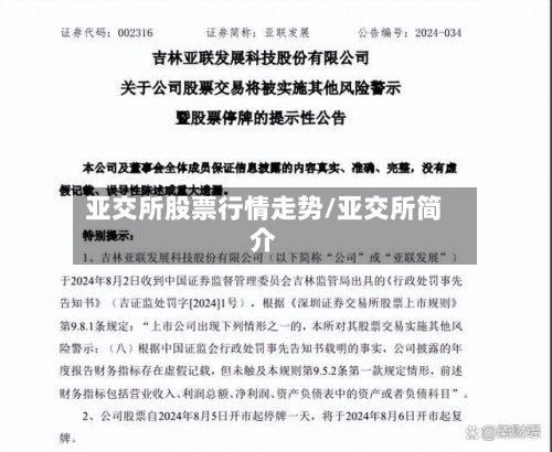 亚交所股票行情走势/亚交所简介