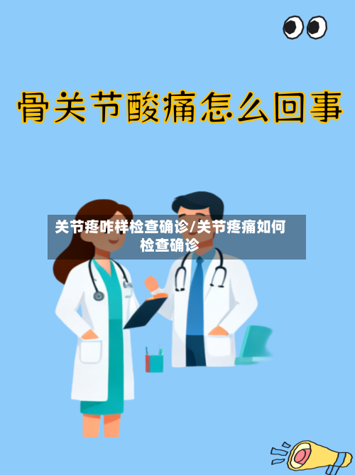 关节疼咋样检查确诊/关节疼痛如何检查确诊