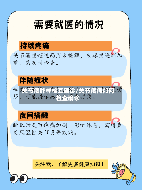关节疼咋样检查确诊/关节疼痛如何检查确诊