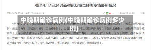 中晚期确诊病例(中晚期确诊病例多少例)
