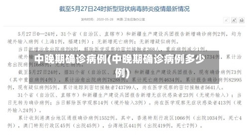 中晚期确诊病例(中晚期确诊病例多少例)
