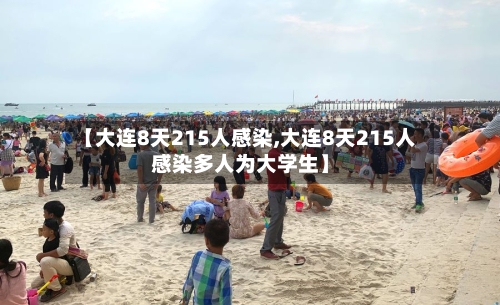 【大连8天215人感染,大连8天215人感染多人为大学生】