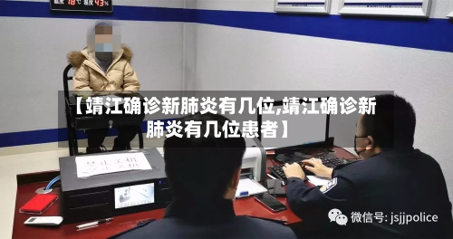 【靖江确诊新肺炎有几位,靖江确诊新肺炎有几位患者】