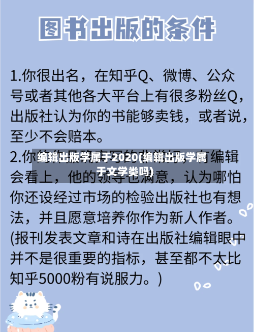 编辑出版学属于2020(编辑出版学属于文学类吗)