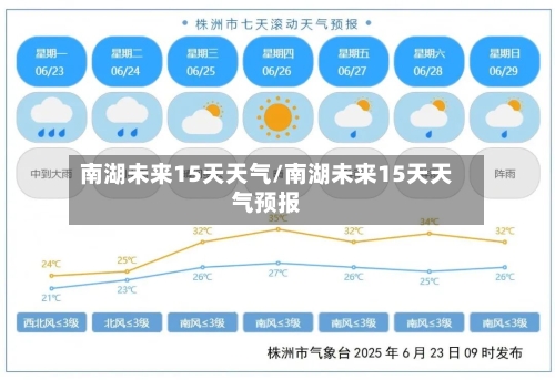 南湖未来15天天气/南湖未来15天天气预报