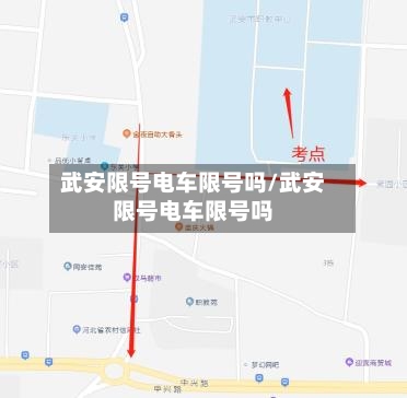 武安限号电车限号吗/武安限号电车限号吗