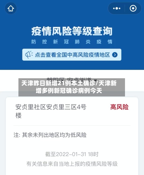 天津昨日新增21例本土确诊/天津新增多例新冠确诊病例今天