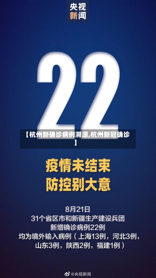 【杭州新确诊病例溯源,杭州新冠确诊】