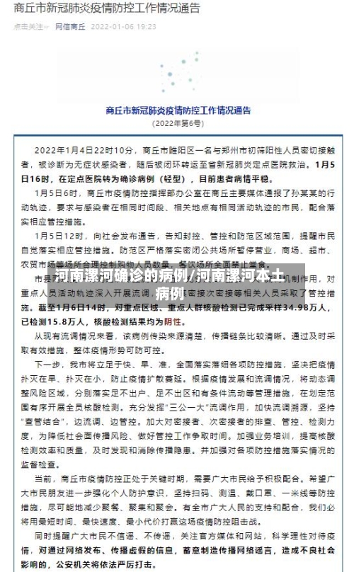河南漯河确诊的病例/河南漯河本土病例