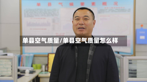 单县空气质量/单县空气质量怎么样
